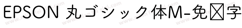 EPSON 丸ゴシック体M字体转换